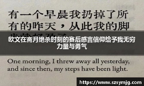 欧文在斋月绝杀时刻的赛后感言信仰给予我无穷力量与勇气