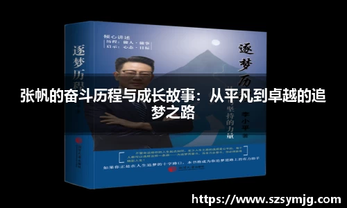张帆的奋斗历程与成长故事：从平凡到卓越的追梦之路