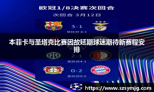本菲卡与圣塔克比赛因故延期球迷期待新赛程安排