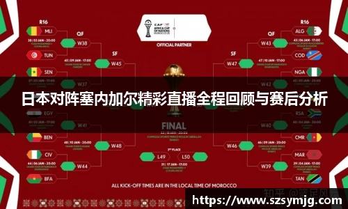 日本对阵塞内加尔精彩直播全程回顾与赛后分析