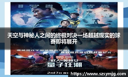 天空与神秘人之间的终极对决一场超越现实的球赛即将展开